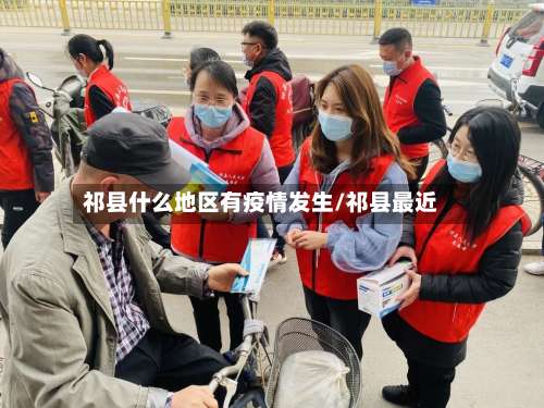 祁县什么地区有疫情发生/祁县最近-第1张图片