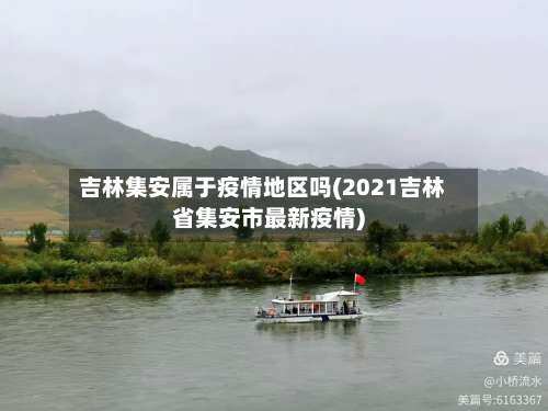 吉林集安属于疫情地区吗(2021吉林省集安市最新疫情)-第2张图片