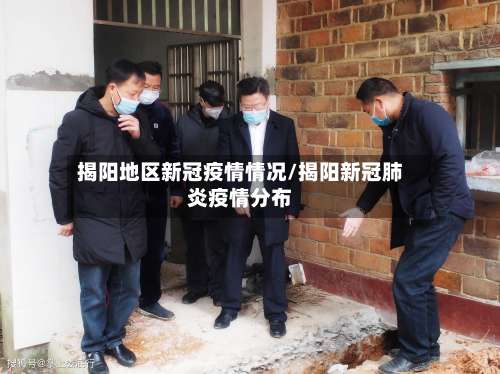揭阳地区新冠疫情情况/揭阳新冠肺炎疫情分布-第2张图片