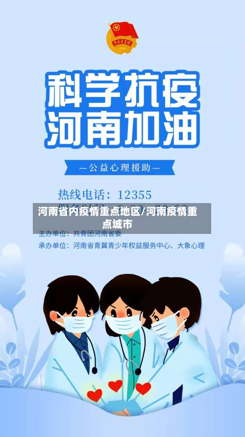 河南省内疫情重点地区/河南疫情重点城市-第1张图片