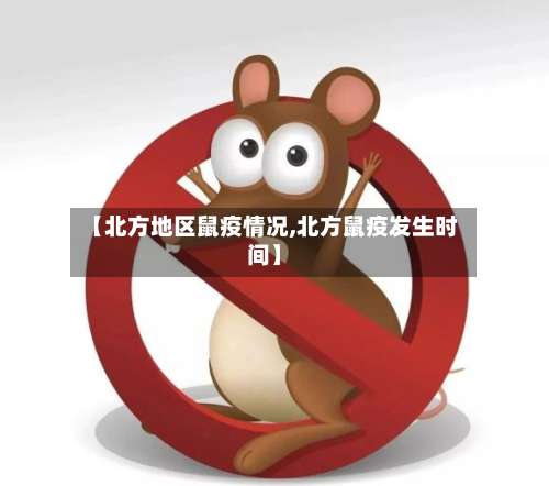 【北方地区鼠疫情况,北方鼠疫发生时间】-第2张图片
