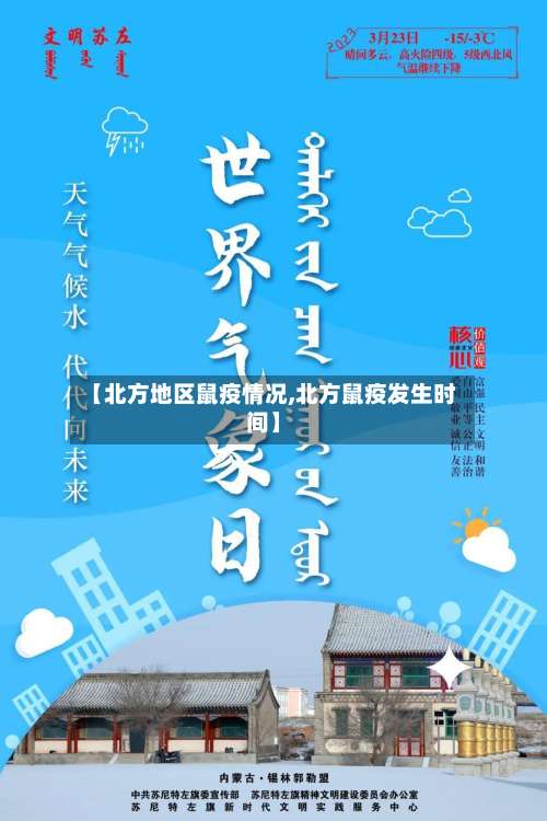【北方地区鼠疫情况,北方鼠疫发生时间】-第1张图片