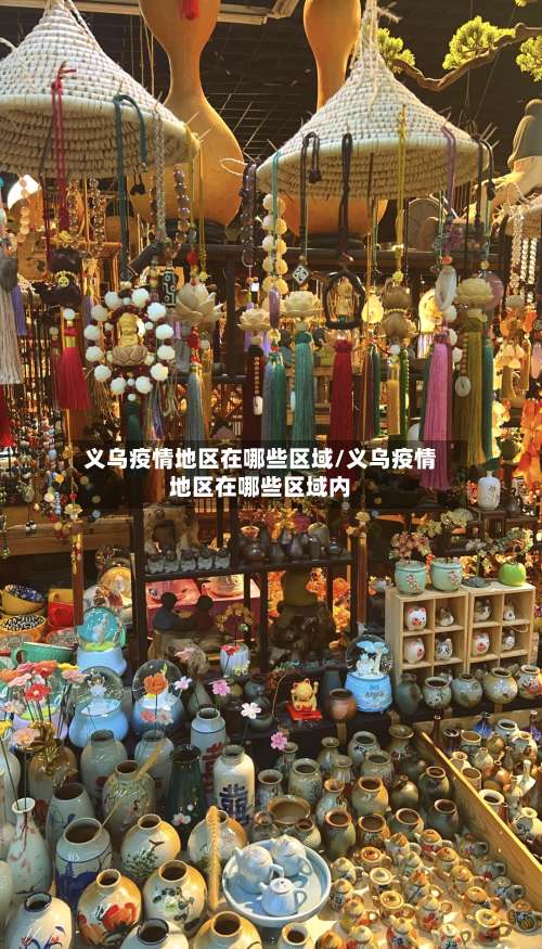 义乌疫情地区在哪些区域/义乌疫情地区在哪些区域内-第2张图片