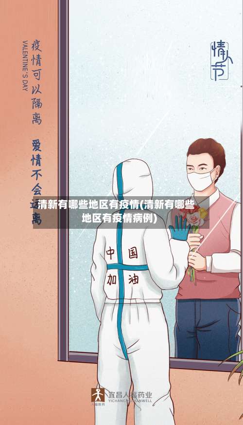 清新有哪些地区有疫情(清新有哪些地区有疫情病例)-第1张图片