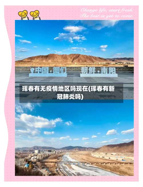珲春有无疫情地区吗现在(珲春有新冠肺炎吗)-第1张图片