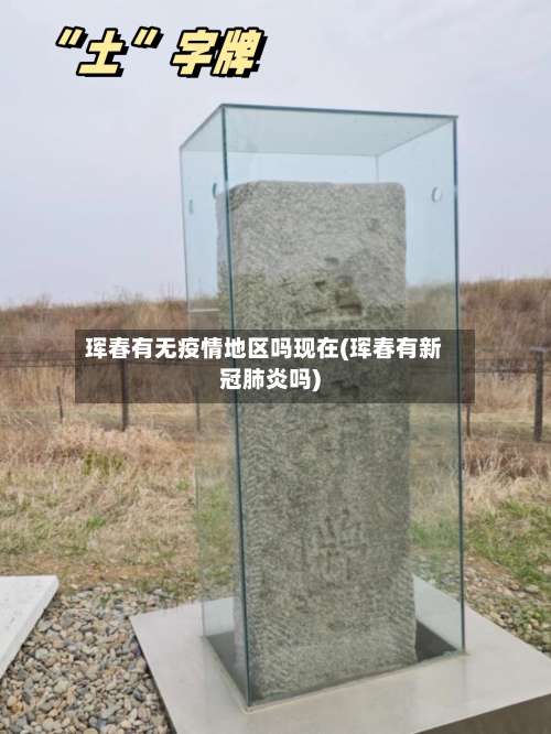 珲春有无疫情地区吗现在(珲春有新冠肺炎吗)-第2张图片