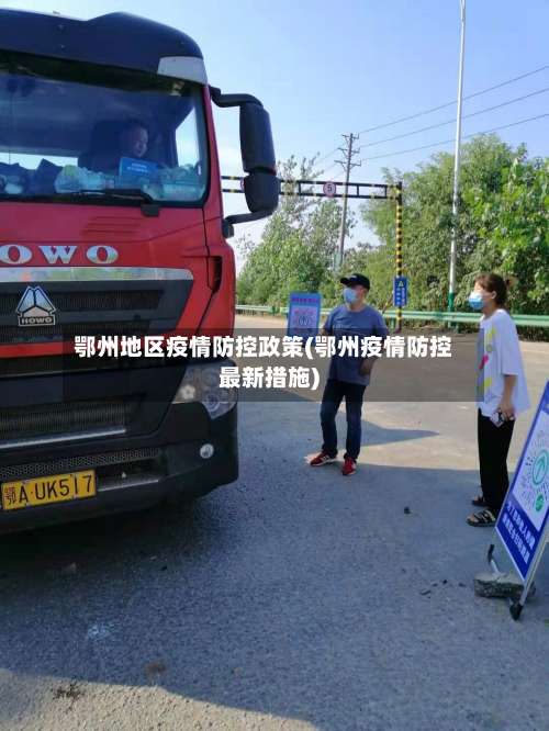 鄂州地区疫情防控政策(鄂州疫情防控最新措施)-第1张图片