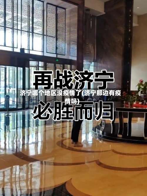 济宁哪个地区没疫情了(济宁那边有疫情吗)-第1张图片