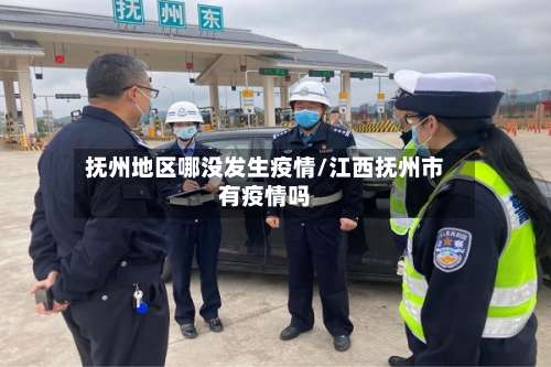 抚州地区哪没发生疫情/江西抚州市有疫情吗-第1张图片