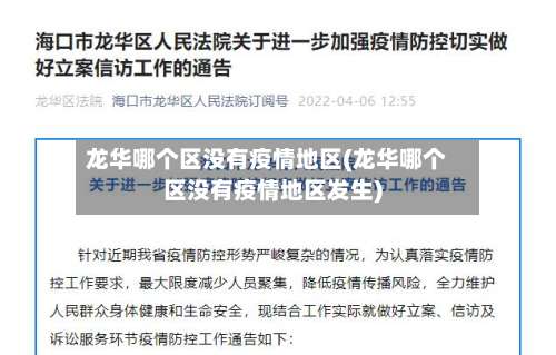 龙华哪个区没有疫情地区(龙华哪个区没有疫情地区发生)-第1张图片