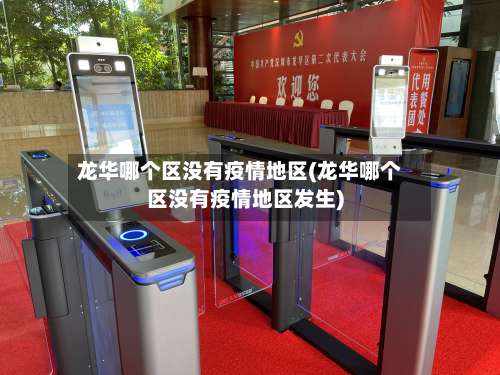 龙华哪个区没有疫情地区(龙华哪个区没有疫情地区发生)-第2张图片