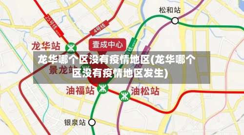 龙华哪个区没有疫情地区(龙华哪个区没有疫情地区发生)-第3张图片