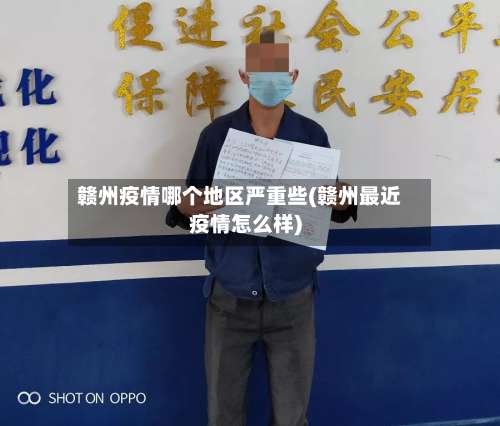 赣州疫情哪个地区严重些(赣州最近疫情怎么样)-第3张图片