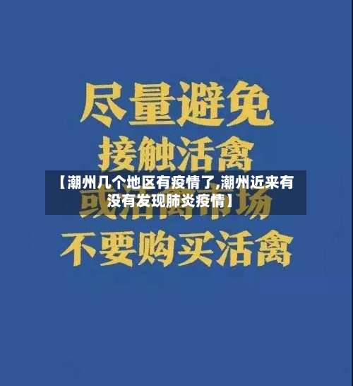 【潮州几个地区有疫情了,潮州近来有没有发现肺炎疫情】-第2张图片