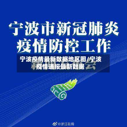 宁波疫情最新数据地区图/宁波疫情通报最新数据-第1张图片