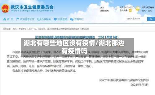湖北有哪些地区没有疫情/湖北那边有疫情吗-第1张图片