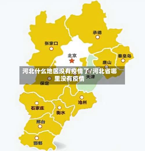 河北什么地区没有疫情了/河北省哪里没有疫情-第2张图片