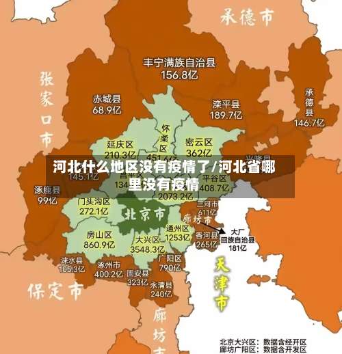 河北什么地区没有疫情了/河北省哪里没有疫情-第1张图片