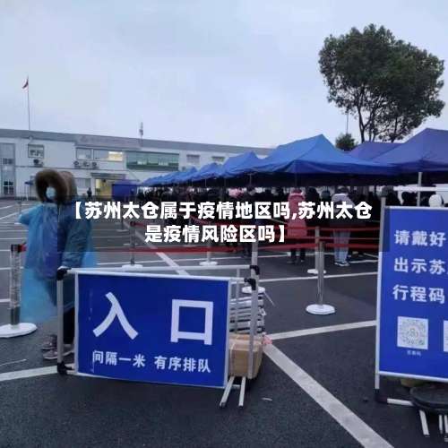 【苏州太仓属于疫情地区吗,苏州太仓是疫情风险区吗】-第2张图片