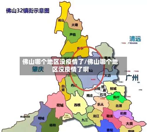 佛山哪个地区没疫情了/佛山哪个地区没疫情了啊-第2张图片