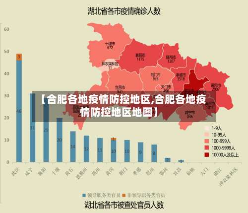 【合肥各地疫情防控地区,合肥各地疫情防控地区地图】-第2张图片