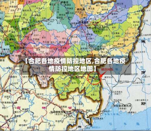 【合肥各地疫情防控地区,合肥各地疫情防控地区地图】-第1张图片