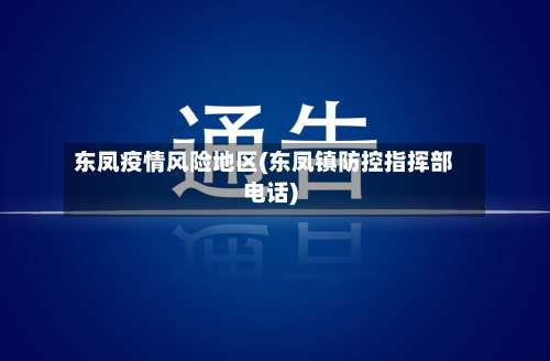 东凤疫情风险地区(东凤镇防控指挥部电话)-第3张图片