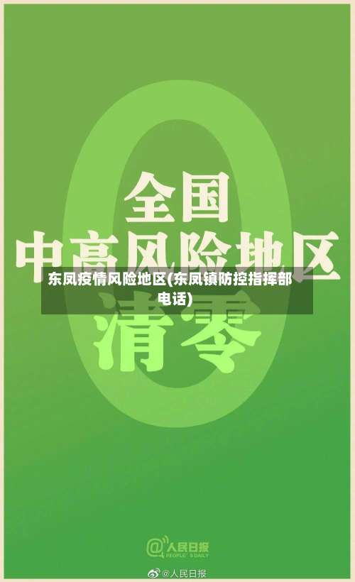 东凤疫情风险地区(东凤镇防控指挥部电话)-第1张图片