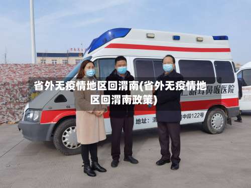 省外无疫情地区回渭南(省外无疫情地区回渭南政策)-第1张图片