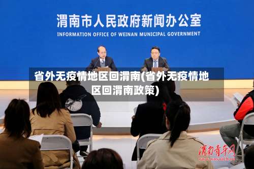 省外无疫情地区回渭南(省外无疫情地区回渭南政策)-第3张图片