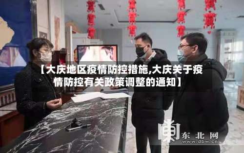 【大庆地区疫情防控措施,大庆关于疫情防控有关政策调整的通知】-第1张图片