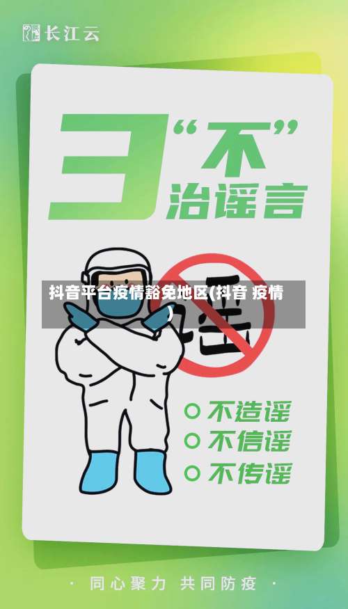 抖音平台疫情豁免地区(抖音 疫情)-第3张图片