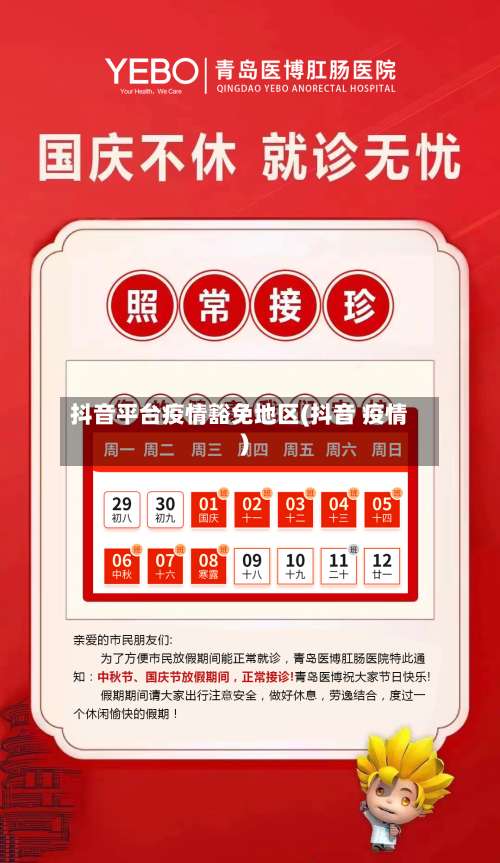 抖音平台疫情豁免地区(抖音 疫情)-第2张图片