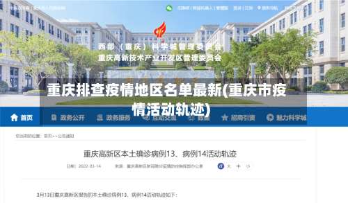 重庆排查疫情地区名单最新(重庆市疫情活动轨迹)-第1张图片