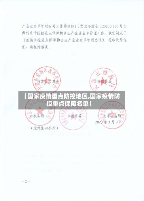 【国家疫情重点防控地区,国家疫情防控重点保障名单】-第1张图片