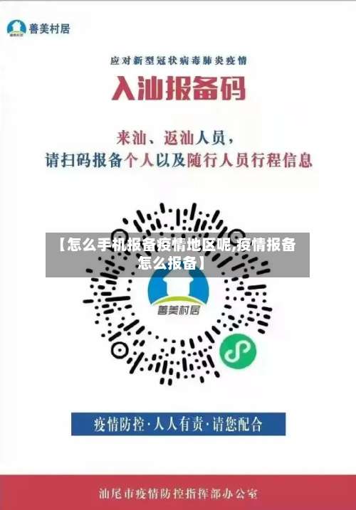 【怎么手机报备疫情地区呢,疫情报备怎么报备】-第2张图片