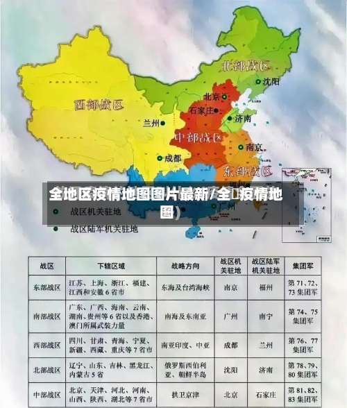 全地区疫情地图图片最新/全囯疫情地图-第3张图片