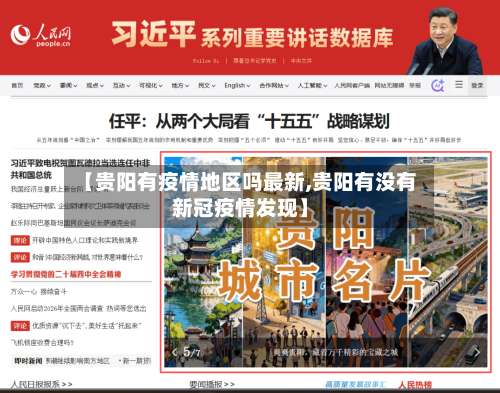 【贵阳有疫情地区吗最新,贵阳有没有新冠疫情发现】-第1张图片