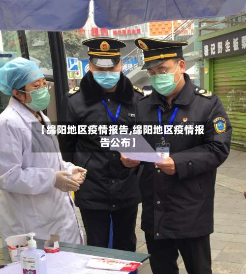 【绵阳地区疫情报告,绵阳地区疫情报告公布】-第1张图片