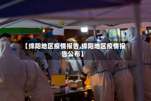 【绵阳地区疫情报告,绵阳地区疫情报告公布】-第2张图片
