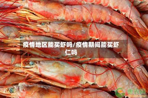 疫情地区能买虾吗/疫情期间能买虾仁吗-第1张图片