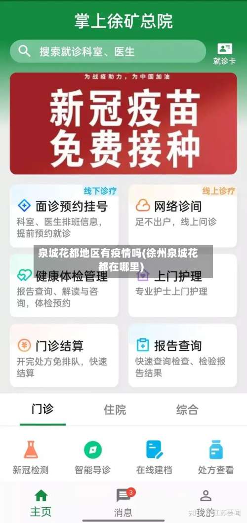 泉城花都地区有疫情吗(徐州泉城花都在哪里)-第3张图片