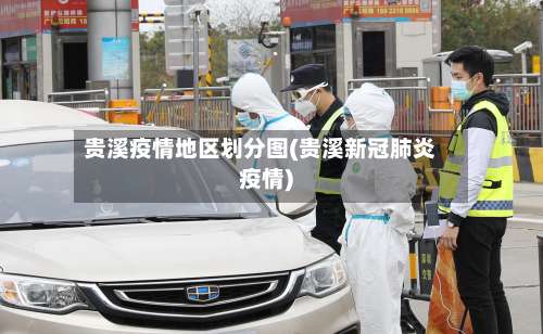 贵溪疫情地区划分图(贵溪新冠肺炎疫情)-第2张图片