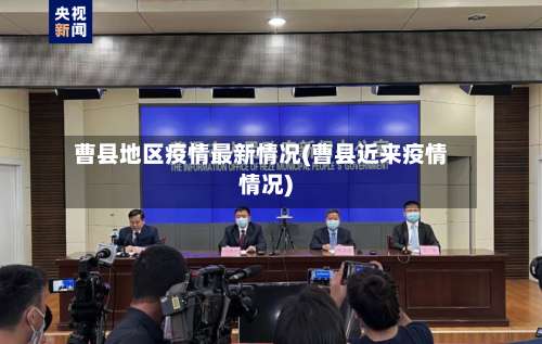 曹县地区疫情最新情况(曹县近来疫情情况)-第2张图片