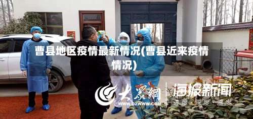 曹县地区疫情最新情况(曹县近来疫情情况)-第1张图片