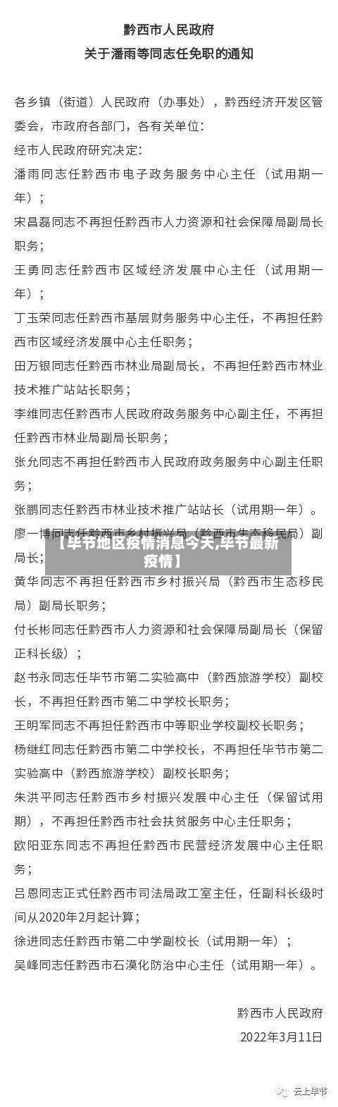 【毕节地区疫情消息今天,毕节最新疫情】-第1张图片