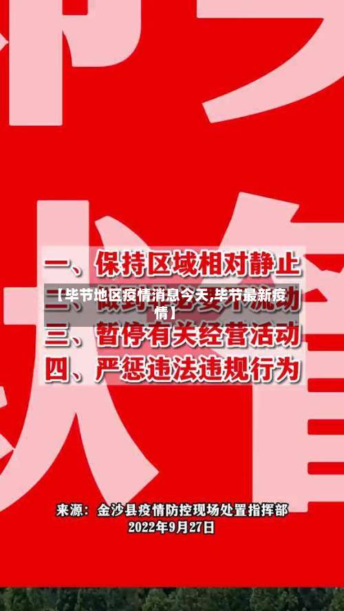 【毕节地区疫情消息今天,毕节最新疫情】-第2张图片