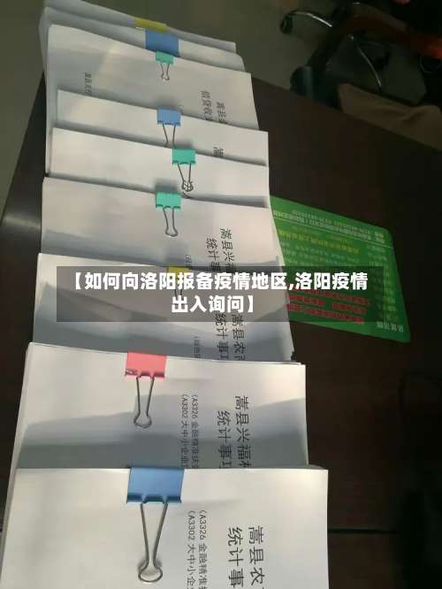 【如何向洛阳报备疫情地区,洛阳疫情出入询问】-第2张图片