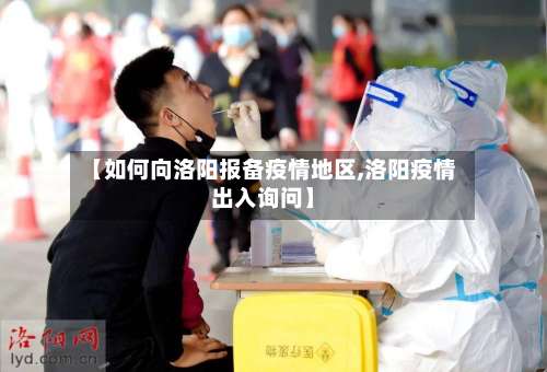【如何向洛阳报备疫情地区,洛阳疫情出入询问】-第1张图片