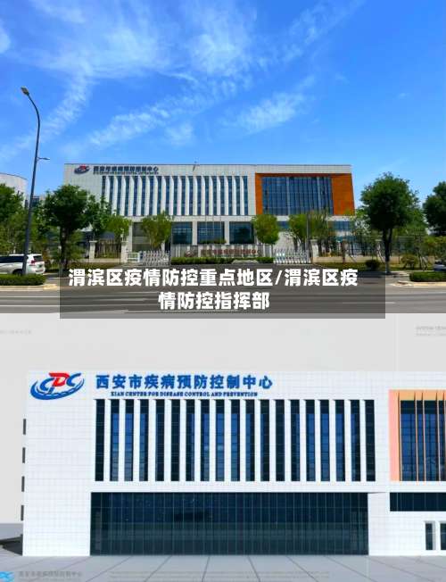 渭滨区疫情防控重点地区/渭滨区疫情防控指挥部-第1张图片